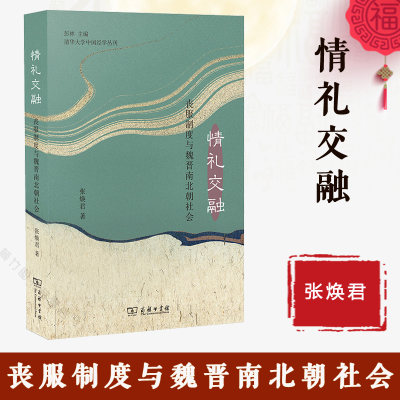 情礼交融 丧服制度与魏晋南北朝社会 张焕君 商务印书馆   魏晋南北朝时代丧服制度