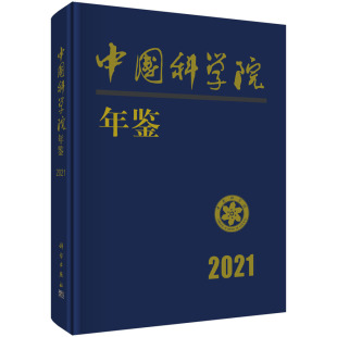 中国科学院年鉴2021 科学出版 社 中国科学院科学传播局