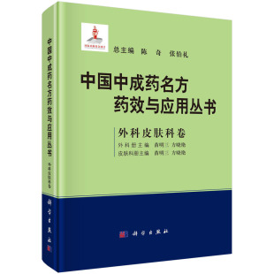 社 苗明三 科学出版 方晓艳 中国中成药名方药效与应用丛书 外科皮肤科卷