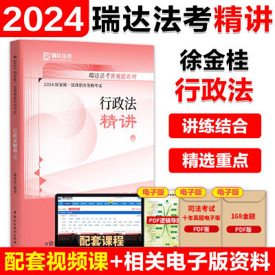 【现货】2024瑞达法考 徐金桂行政法精讲 2024法律职业资格考试教材行政法精讲 徐金桂行政法搭杨帆三国法法考2024全套资料