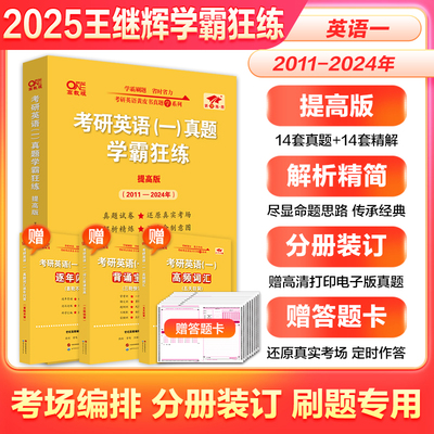 现货】2025王继辉考研英语一真题试卷学霸狂练2011-2024年考研英语历年真题赠答题卡搭张剑黄皮书英语一