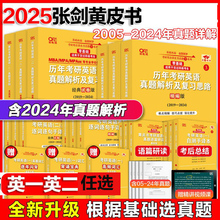 现货】2025考研 张剑黄皮书25考研英语一英语二真题全套2004-2024年历年真题解析试卷版+精编版+基础手译本25词汇数学田静语法