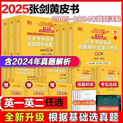 现货】2025考研 张剑黄皮书25考研英语一英语二真题全套2004-2024年历年真题解析试卷版+精编版+基础手译本25词汇数学田静语法