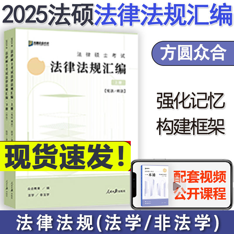 现货】2025众合法硕法律法规汇编考研马蜂岳业鹏龚成思车润海法律硕士联考法学非法学2025可配刑法法制史民法法理一本通