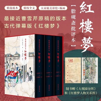 【精装三册】红楼梦脂砚斋批评本八十回 甲戌本庚辰本蒙府本脂砚斋批本四大名著脂砚斋重评石头记原著岳麓书社带孙温绘插图