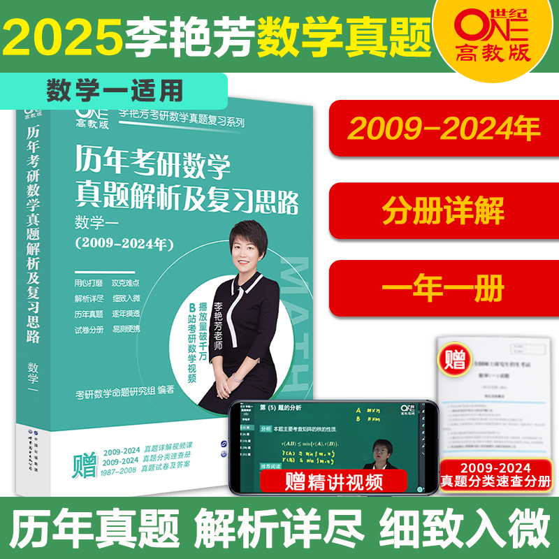 现货】2025考研数学李艳芳真题数学一历年考研数学真题解析及复习思路2009-2024年