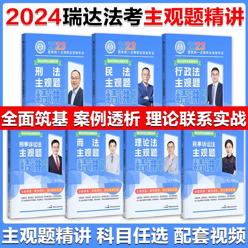 现货】瑞达法考2024主观题精讲 司法考试主观题教材刘安琪商法钟秀勇