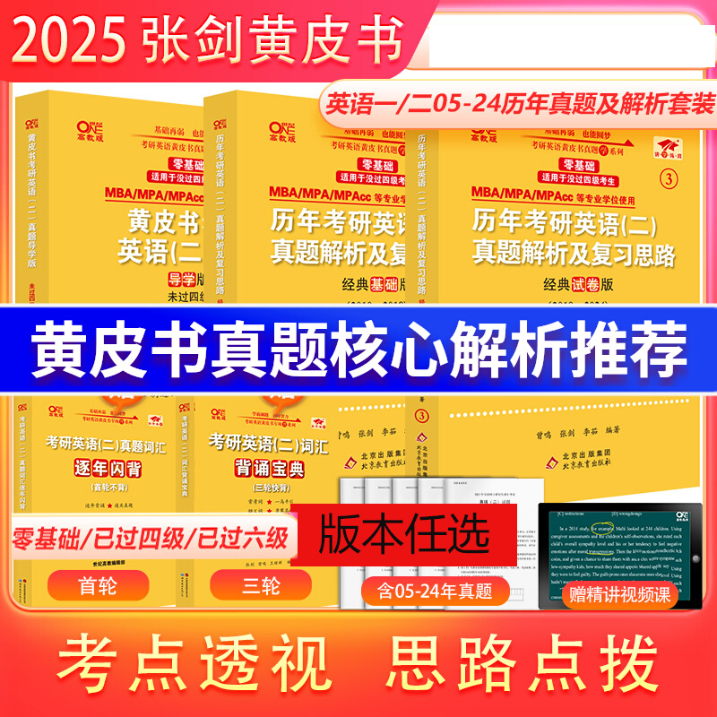 现货】2025考研张剑黄皮书考研英语黄皮书英语一英语二真题考研英语历年真题张剑黄皮书英语一真题黄皮书英语二真题词汇预测