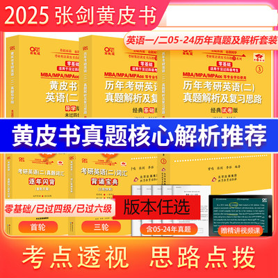 现货】2025考研张剑黄皮书考研英语黄皮书英语一英语二真题考研英语历年真题张剑黄皮书英语一真题黄皮书英语二真题 词汇预测