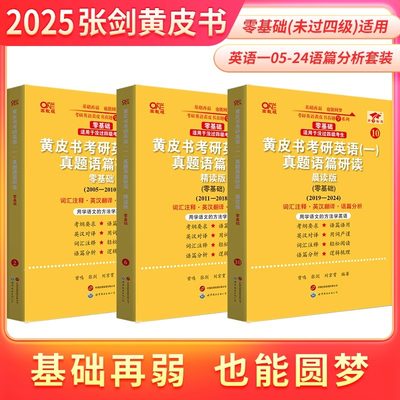 2025考研英语一英语二二张剑黄皮书真题配套语篇分析语篇研读零基础过四级过六级