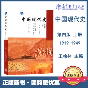 高教现货XZ】中国现代史第四版第4版上册 1919-1949王桧林高等教育出版社