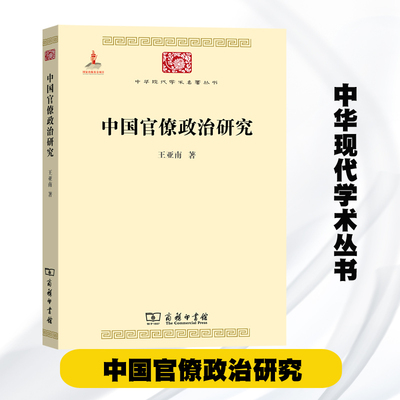 商务现货】中国官僚政治研究 王亚南 商务印书馆 中华现代学术名著丛书