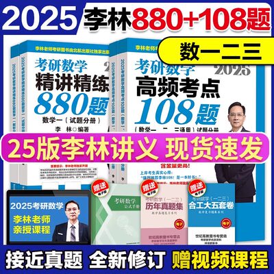 2025李林考研数学精讲精练880题+108题 数学一数二数三 25考研李林880可搭李永乐过关660题张宇1000题李艳芳历年真题