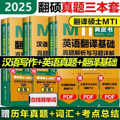 现货】2025翻译MTI黄皮书历年真题 mti翻硕历年真题211翻译硕士英语357英语翻译基础448汉语写作与百科知识真题解析