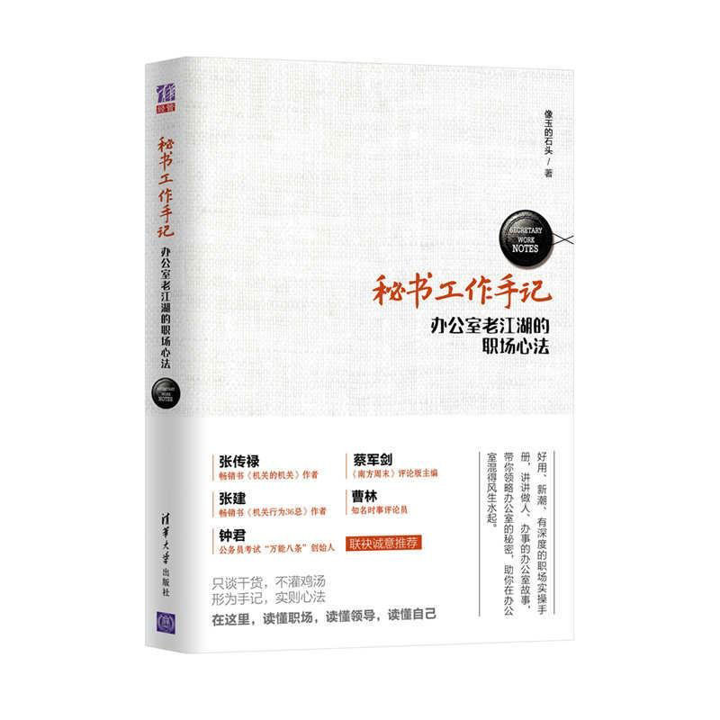 ÃØÊ鹤×÷ÊÖ¼Ç:°ì¹«ÊÒÀϽºþµÄÖ°³¡ÐÄ·¨ ÏñÓñµÄʯͷ Ç廪´óѧ³ö°æÉç