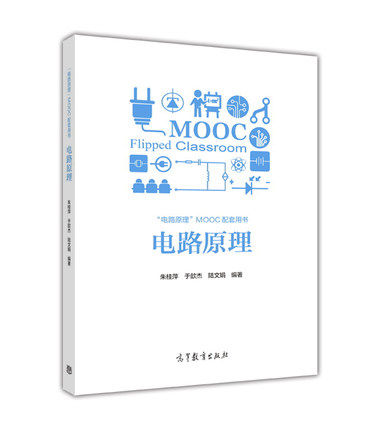 电路原理 朱桂萍 于歆杰 高等教育出版社