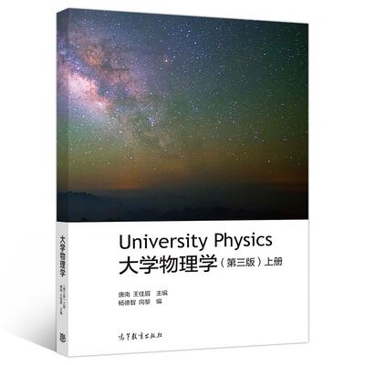 大学物理学 第三版 上册 唐南 王佳眉 高等教育出版社