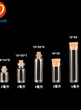 台典16mm直径卡口木塞精油瓶玻璃瓶管制瓶DIY许愿瓶迷你透明小号
