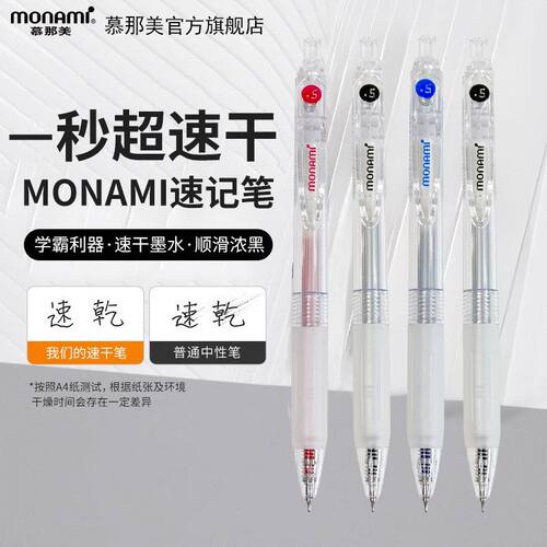 Monami幕那美按动中性笔0.5mm速干CS头顺滑考试水笔红笔蓝笔02116
