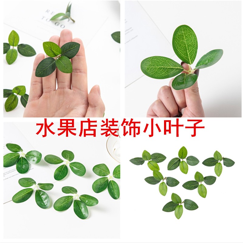 仿真小绿叶假叶水果礼盒装饰