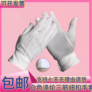 白色涤纶三筋纽扣手套男女防护耐磨工作业表演出劳动保安手套尼龙
