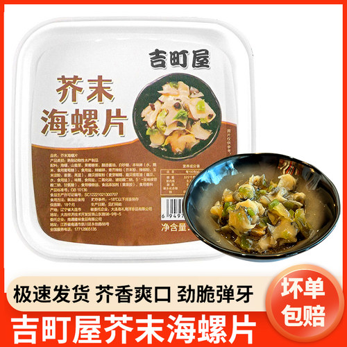 吉町屋芥末海螺片500g日式寿司料理刺身即食小菜海螺肉调味海螺片