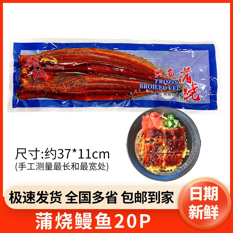 鳗诚日式蒲烧烤鳗20P即食鳗鱼寿司鳗鱼饭加热海鲜料理活鳗整条装