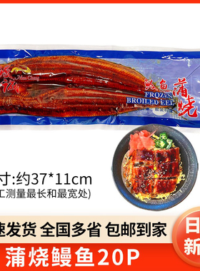 鳗诚日式蒲烧烤鳗20P即食鳗鱼寿司鳗鱼饭加热海鲜料理活鳗整条装