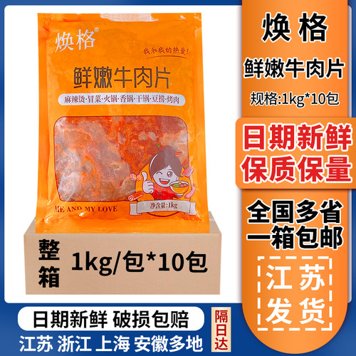 食必鲜(焕格)鲜嫩牛肉片1kg*10包调理腌制半成品涮火锅水煮餐饮商