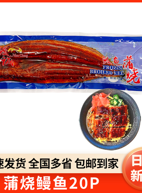鳗诚日式蒲烧烤鳗20P即食鳗鱼寿司鳗鱼饭加热海鲜料理活鳗整条装