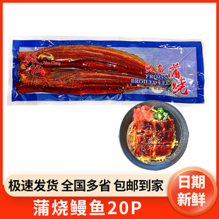 鳗诚日式蒲烧烤鳗20P即食鳗鱼寿司鳗鱼饭加热海鲜料理活鳗整条装