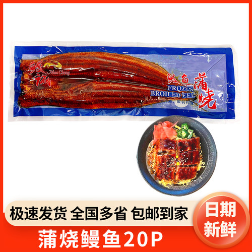 鳗诚日式蒲烧烤鳗20P即食鳗鱼寿司鳗鱼饭加热海鲜料理活鳗整条装