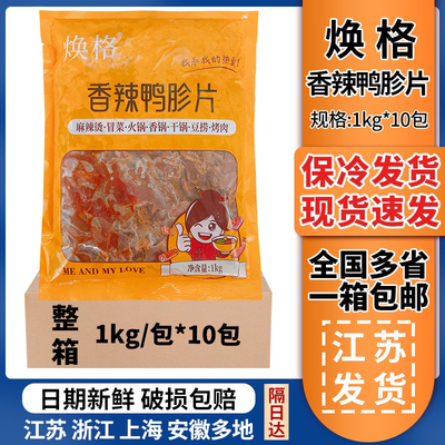 食必鲜(焕格)香辣鸭胗片1kg*10包半成品生鸭肫冒菜麻辣烫火锅食材