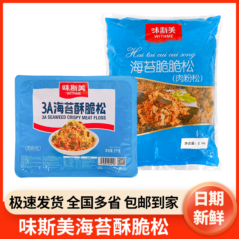 味斯美3A海苔脆肉松2kg/包肉松小贝专用香酥肉松寿司蛋糕零食专用