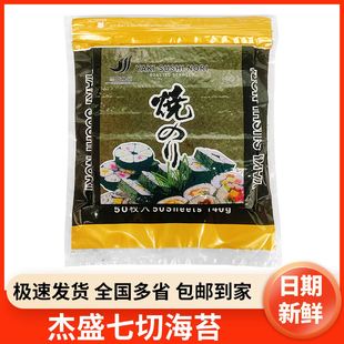 杰盛七切海苔寿司7切350片军舰专用做寿司的海苔家用材料商用包邮