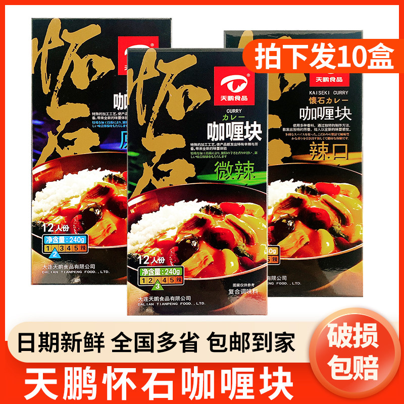 10盒天鹏怀石咖喱块浓香正宗日式咖喱块原味微辣辣口辛口盒装商用