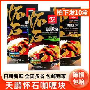 10盒天鹏怀石咖喱块浓香正宗日式咖喱块原味微辣辣口辛口盒装商用