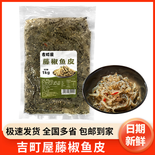 吉町屋藤椒鱼皮1kg调味麻辣鱼皮即食日料寿司解冻凉拌小菜商用