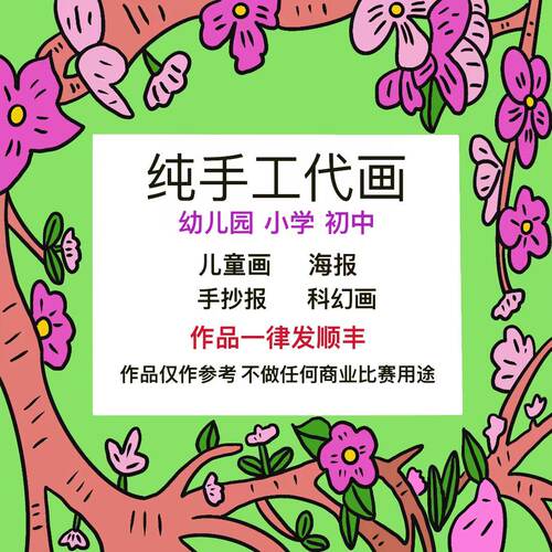 纯手工代画绘制儿童画插画手抄报
