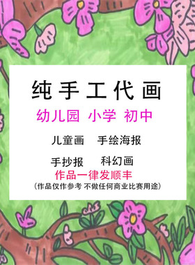 纯手工代画绘制A4\8K\A3\4K儿童画插画手抄报海报 绘本定制