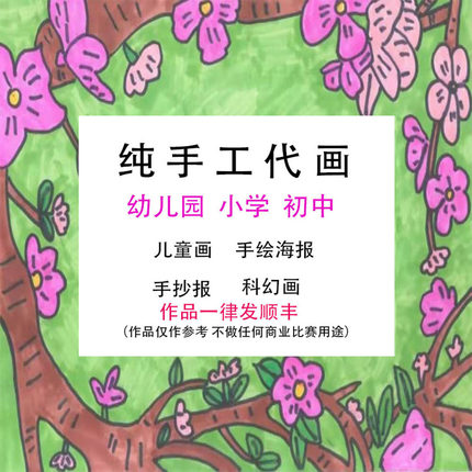纯手工代画绘制A4\8K\A3\4K儿童画插画手抄报海报 绘本定制