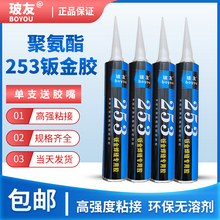 玻友253汽车白色专用钣金胶聚氨酯钣金焊缝355汽车前挡风玻璃胶