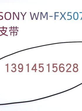 适用于索尼SONY WM-FX507、509系列随身听 原装皮带