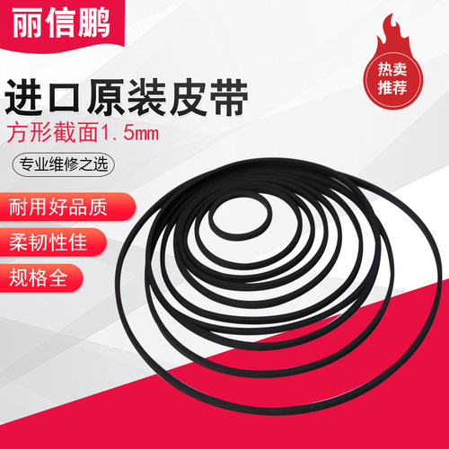 原装进口方形单放机随身听传动带