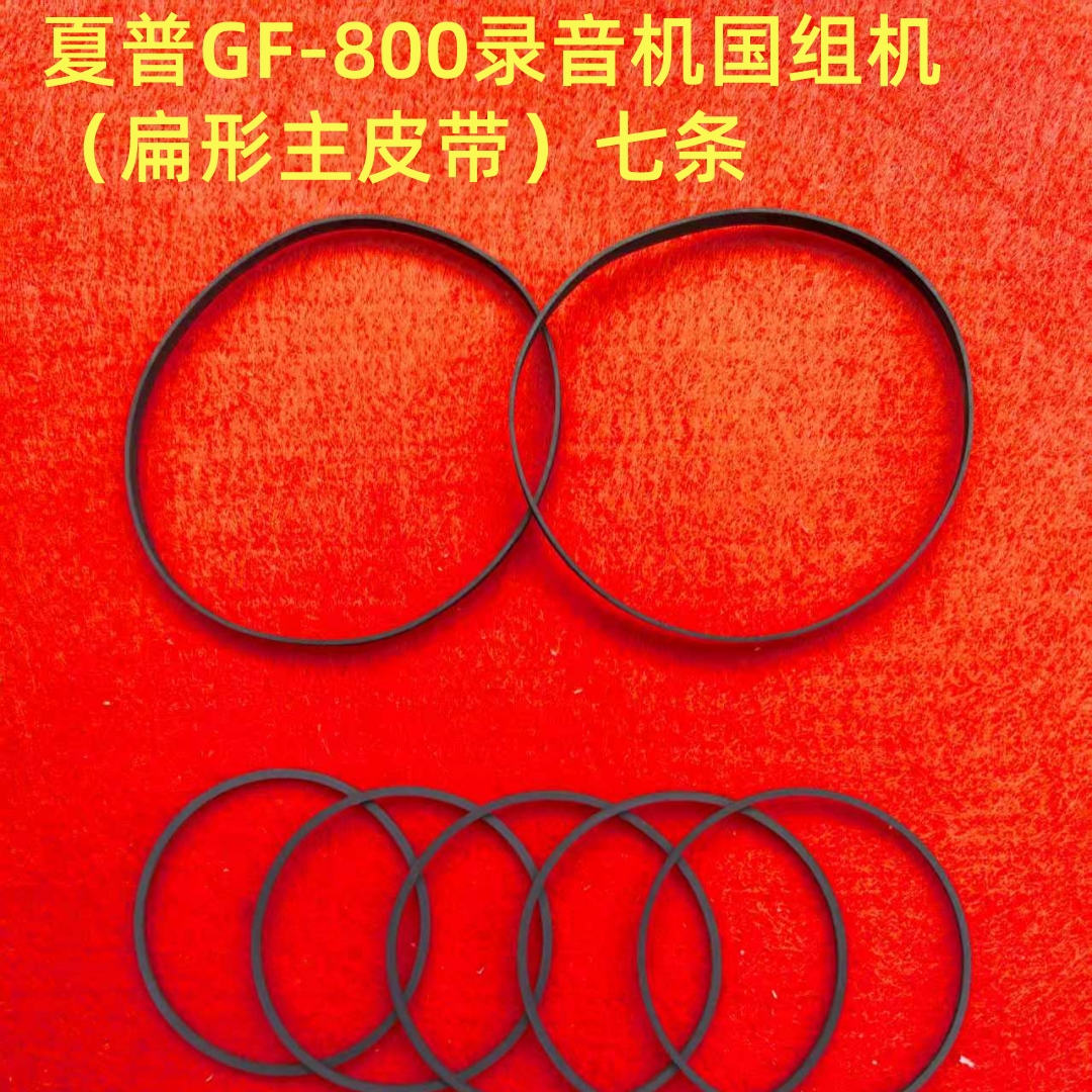适用于夏普录音机皮带GF-800套装 进口/国行版 主皮带方形和扁形