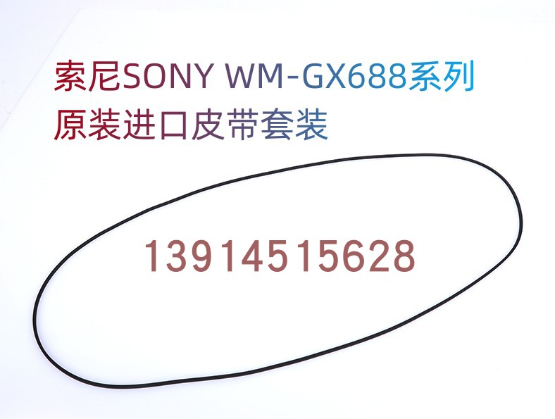 丽信鹏橡胶原装进口随身听皮带