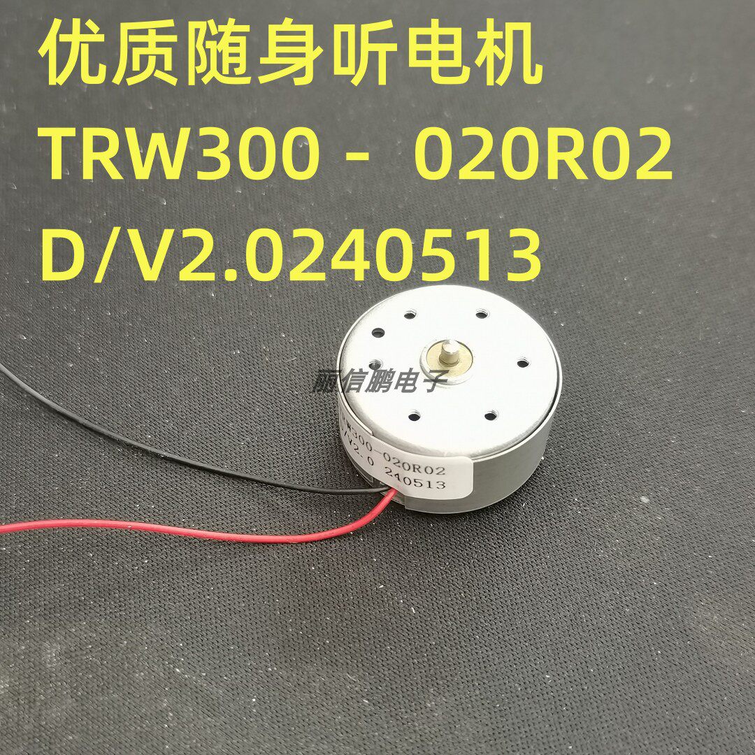 优质随身听电机TRW300  磁带机录音机 复读机 玩具微型直流马达