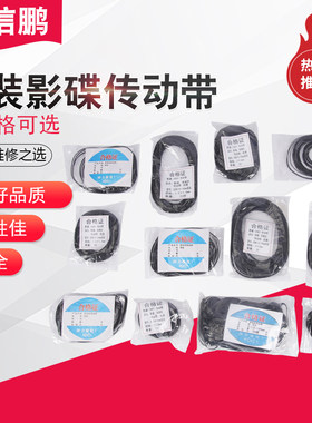 录音机混装皮带方/扁形各种长度