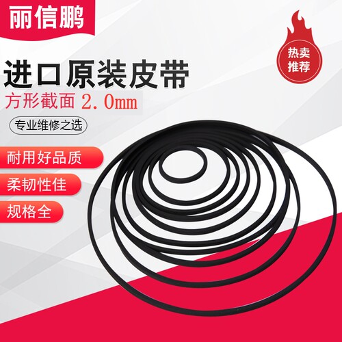 原装进口2mm方形录音机皮带卡座