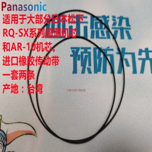 松下随身听专用皮带Panasonic RQ-SX系列全新 原装卡扣、弹簧系列